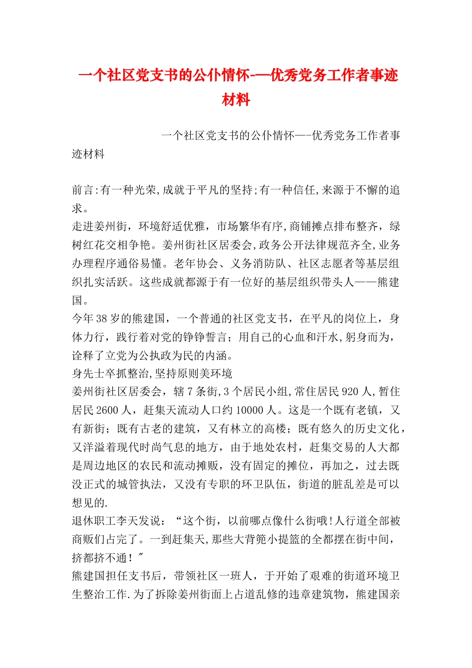 一个社区党支书的公仆情怀--优秀党务工作者事迹材料_第1页