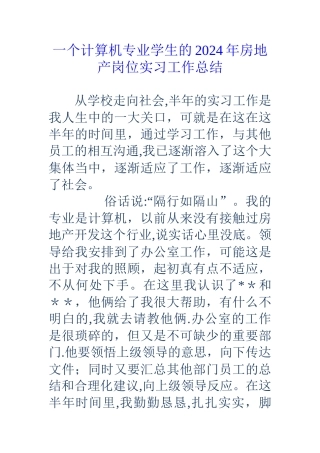 一个计算机专业学生的房地产岗位实习工作总结