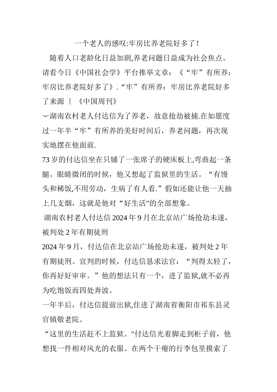 一个老人的感叹：牢房比养老院好多了!_第1页