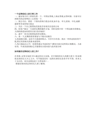 一个证券经纪人的日常工作