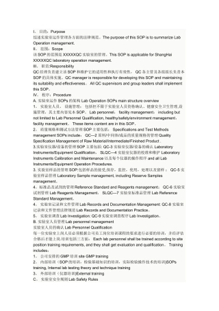 一个跨国企业的实验室管理sop
