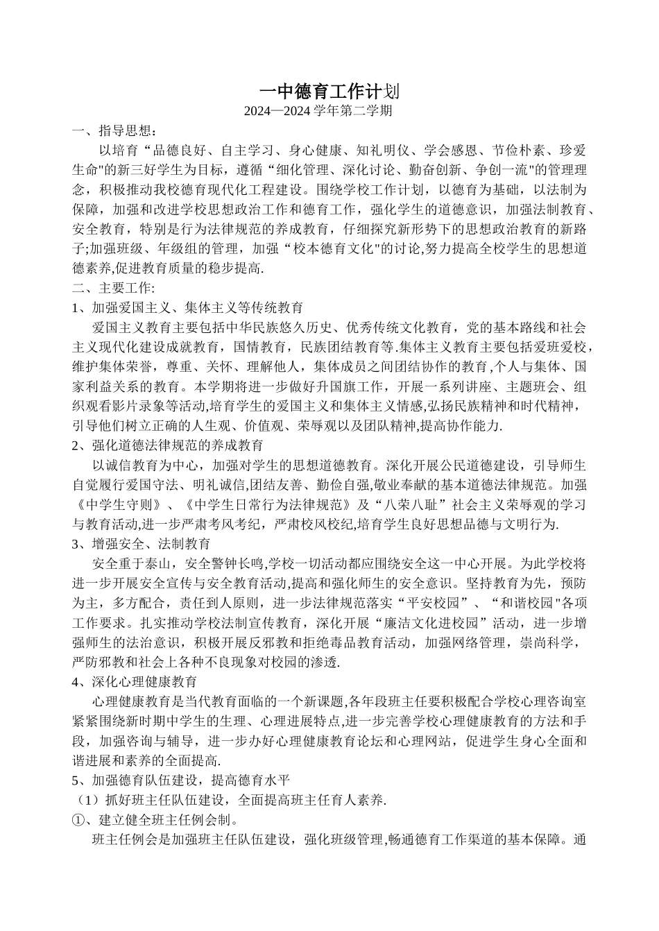 一中德育工作计划_第1页