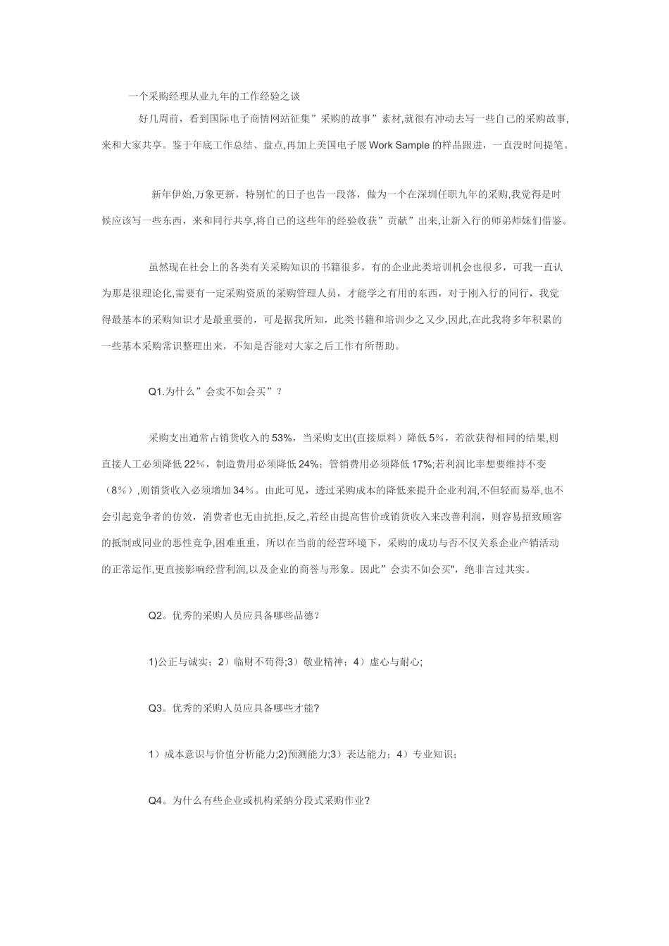 一个采购经理从业九年的工作经验之谈_第1页