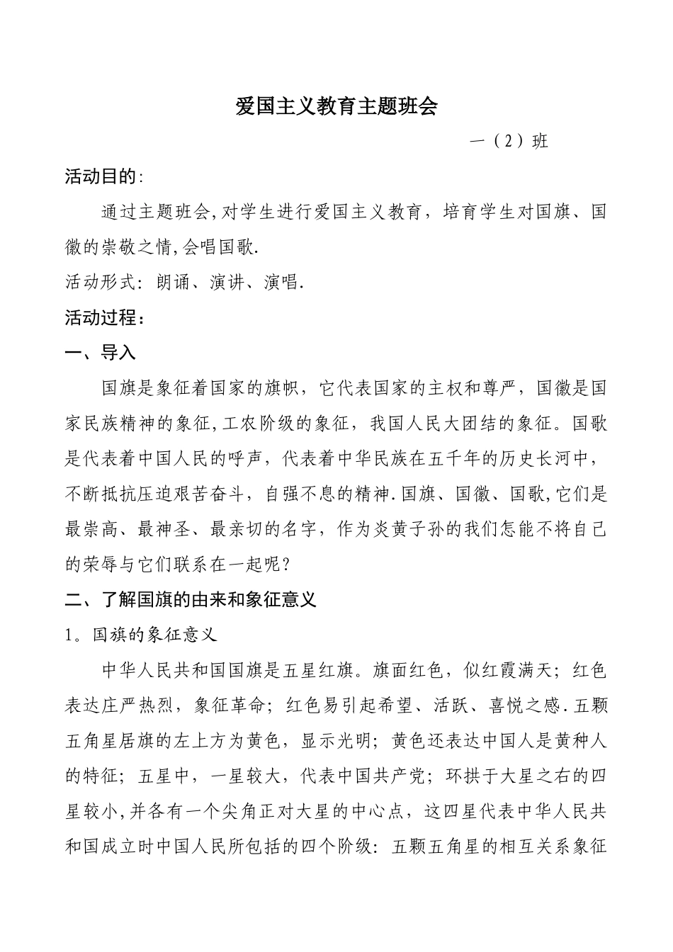 一二班爱国主题班会设计及总结_第1页