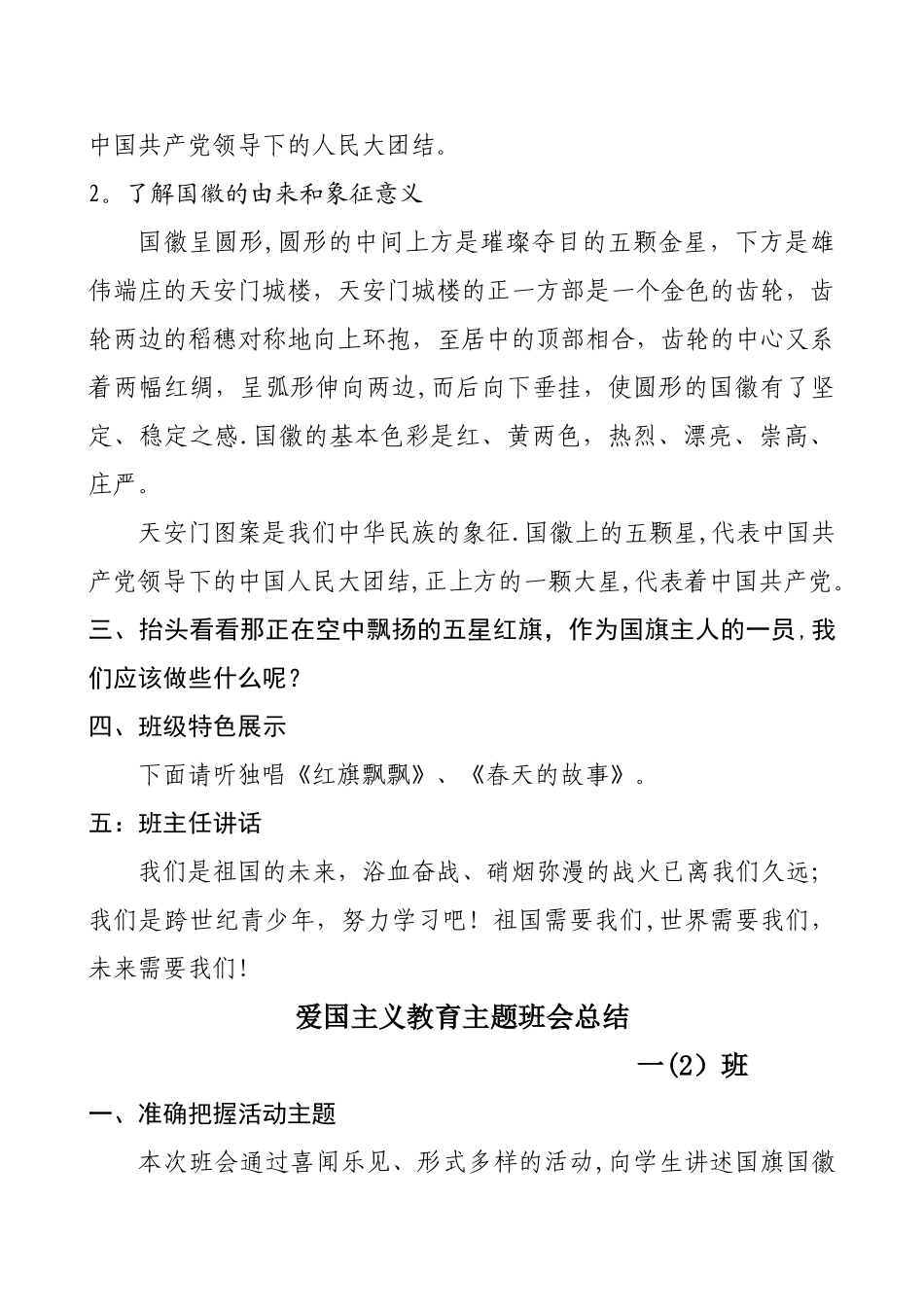 一二班爱国主题班会设计及总结_第2页