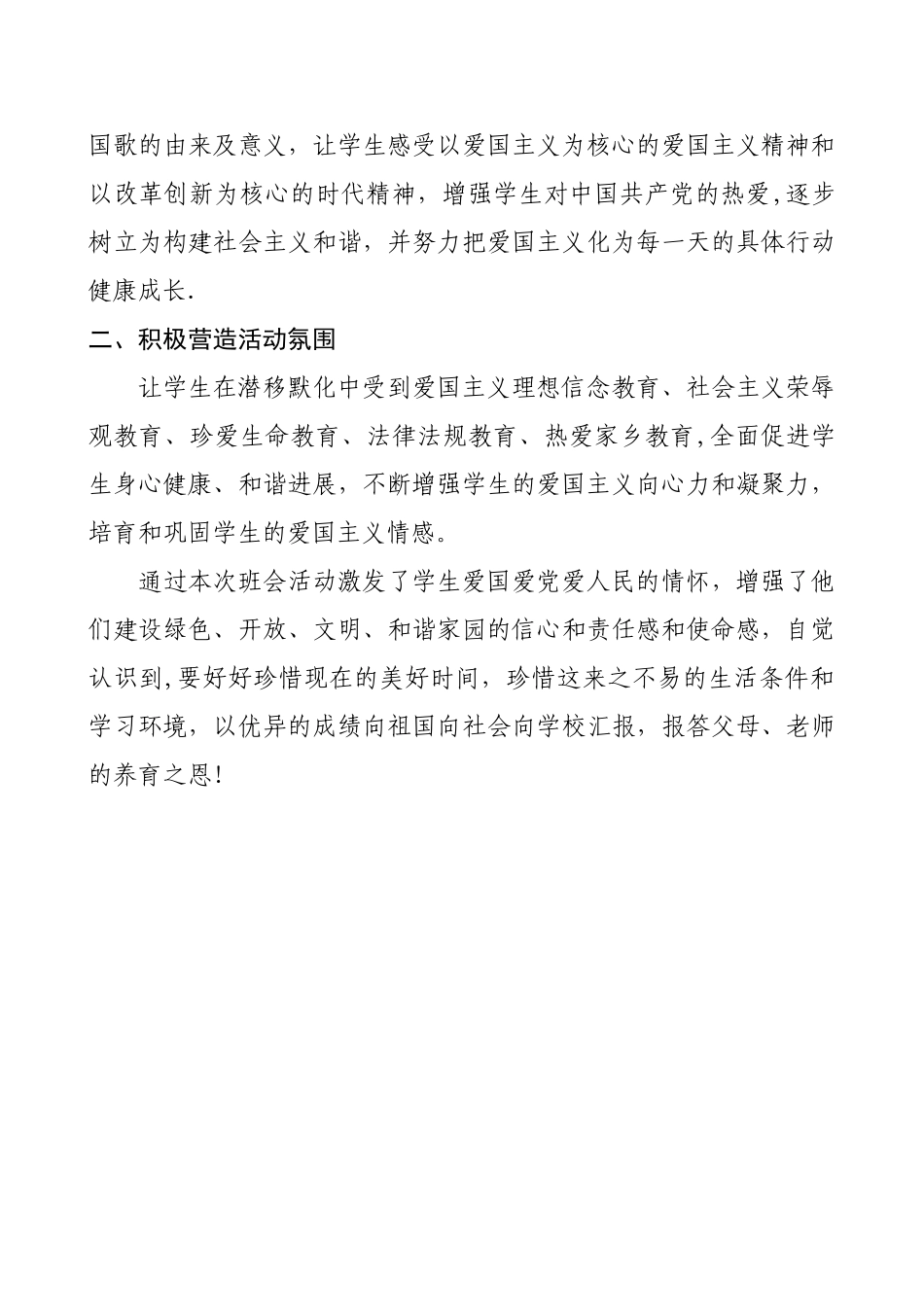 一二班爱国主题班会设计及总结_第3页