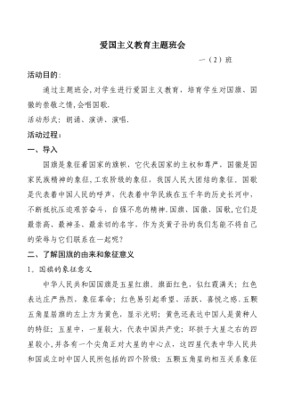 一二班爱国主题班会设计及总结