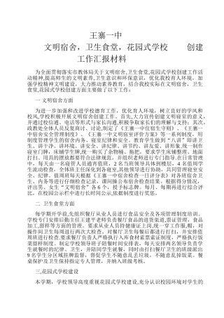 一中宿舍食堂校园文化汇报材料