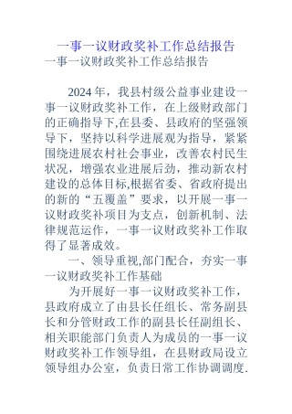 一事一议财政奖补工作总结报告
