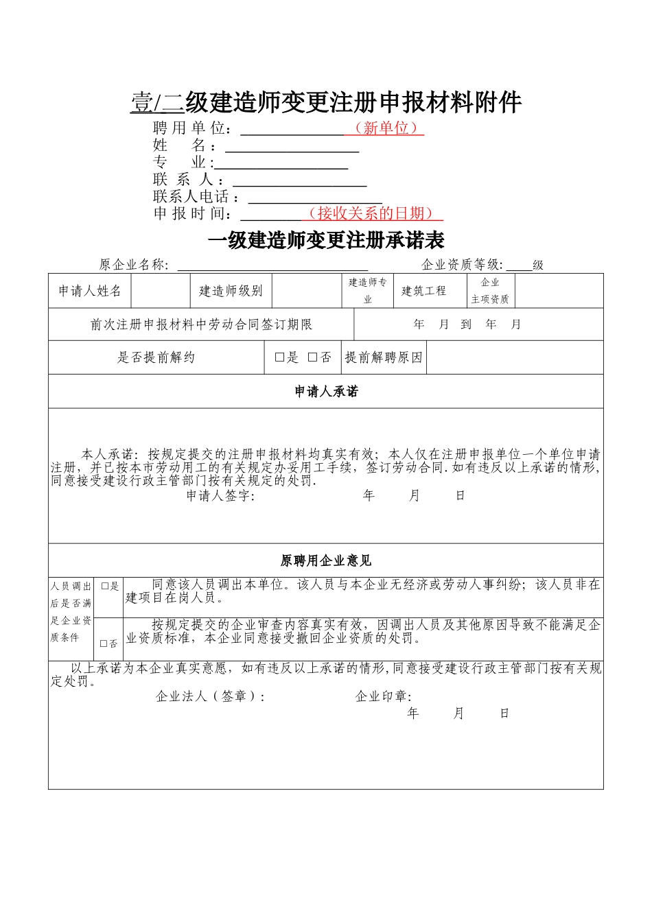 一二级建造师变更注册申请资料汇总表_第1页