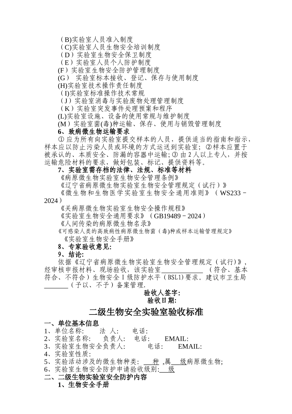 一二级生物安全实验室标准表_第2页
