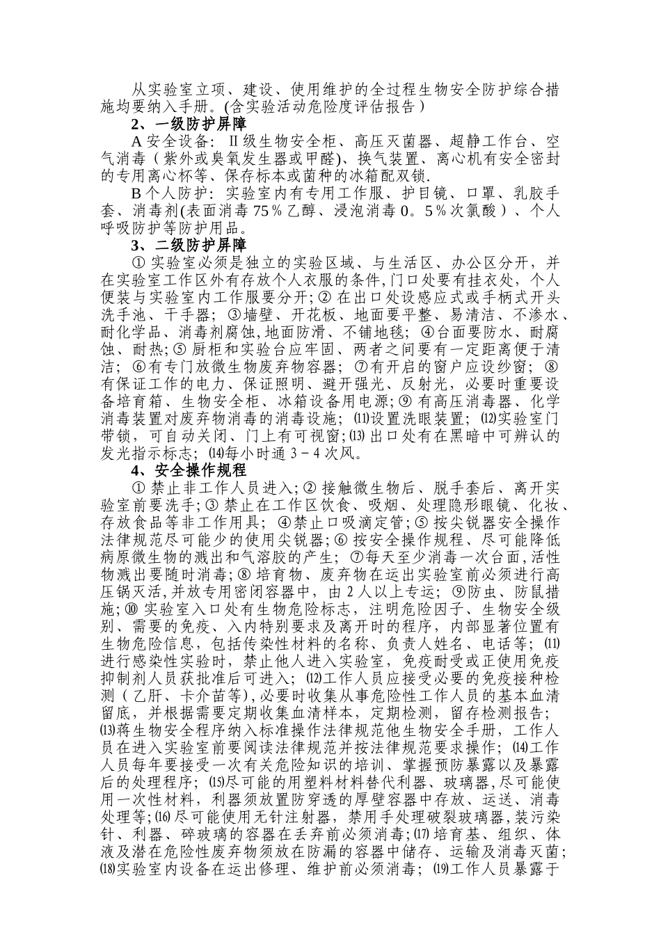 一二级生物安全实验室标准表_第3页