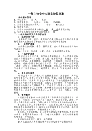 一二级生物安全实验室标准表