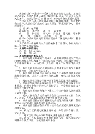 一井西一一采区启动通风系统安全技术措施
