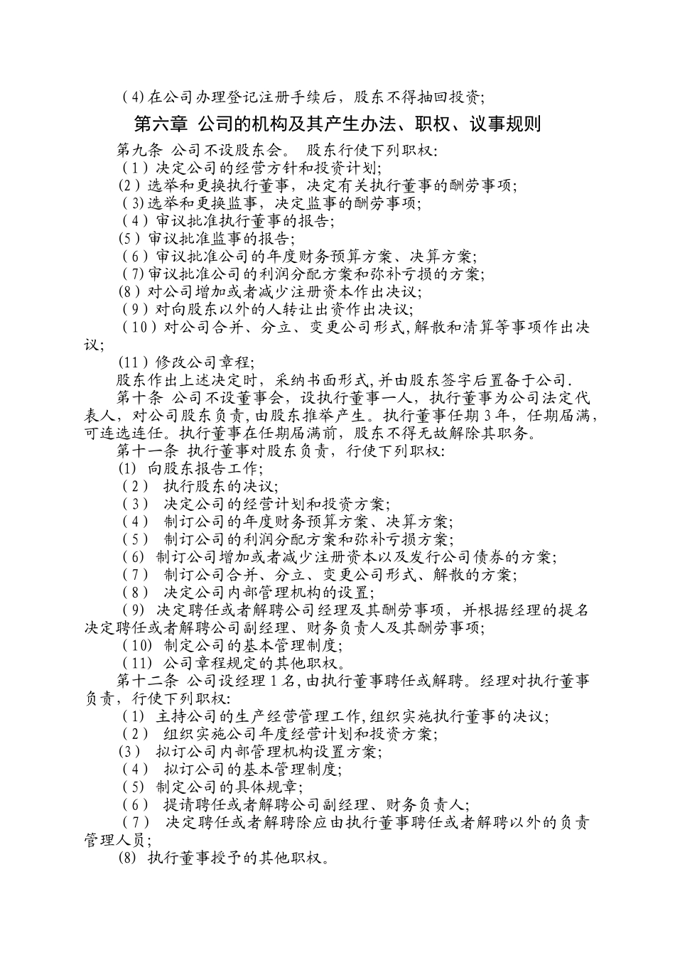 一人公司章程(农资)_第2页