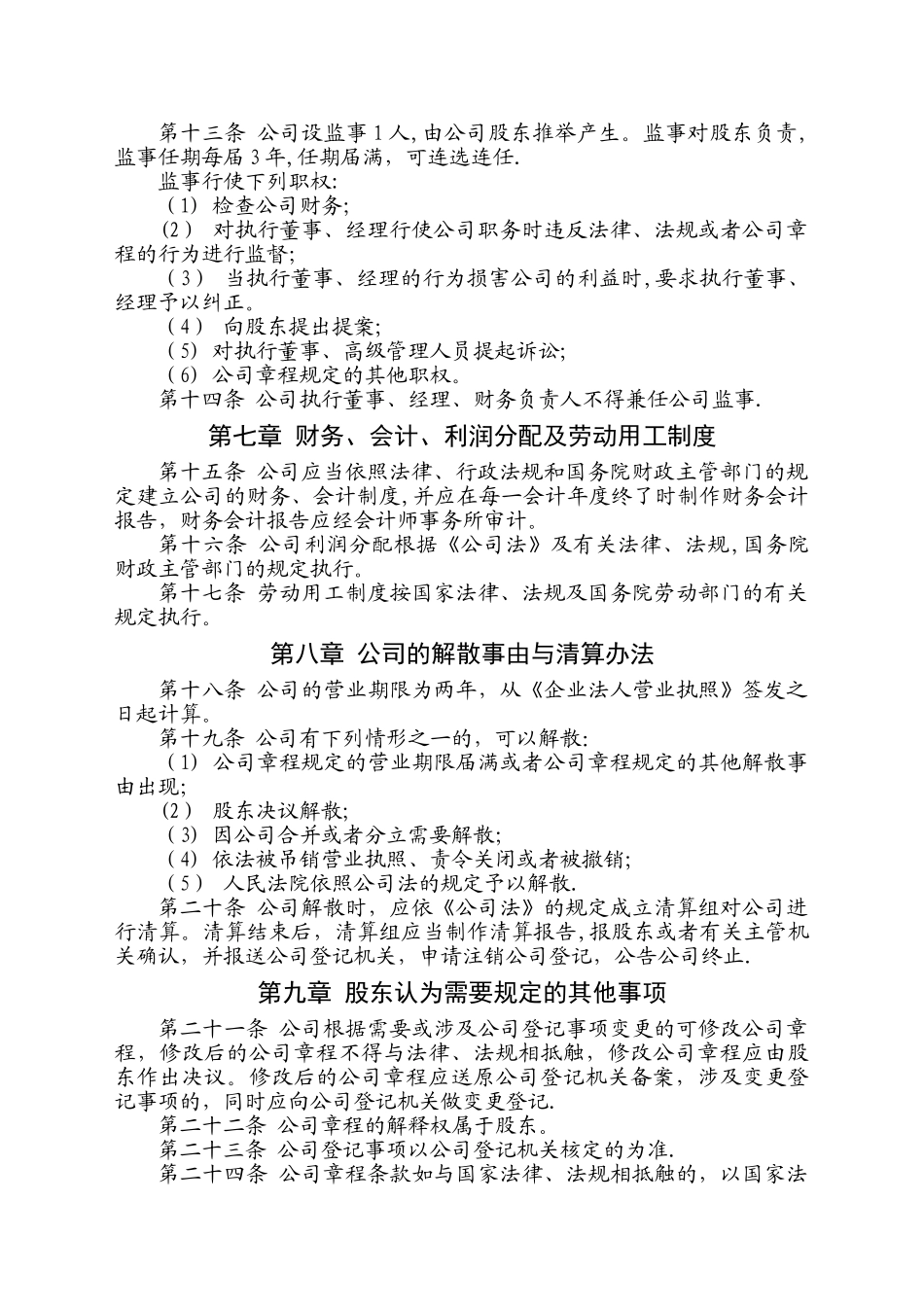 一人公司章程(农资)_第3页