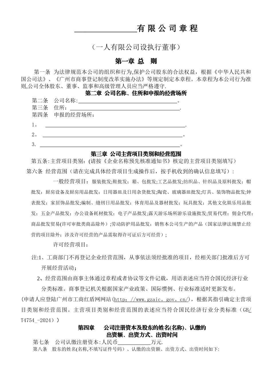 一人公司章程-广州公司章程-广州一人公司章程_第1页