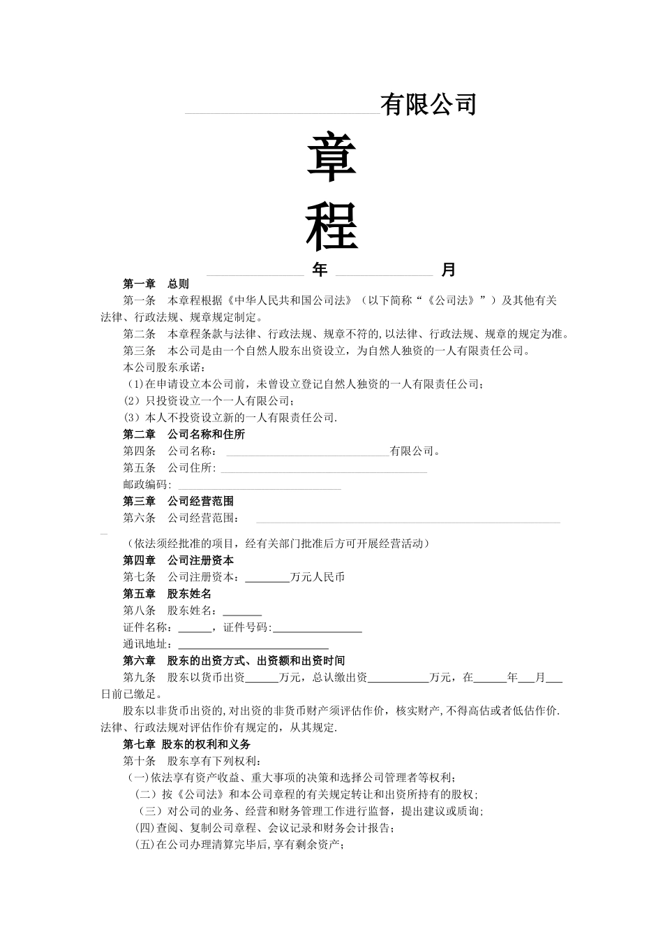 一人公司章程---_第1页