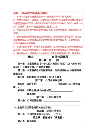 一人公司章程参考范本(设董事会适用).