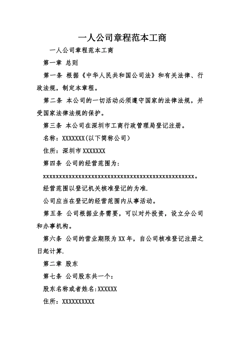 一人公司章程范本工商_第1页