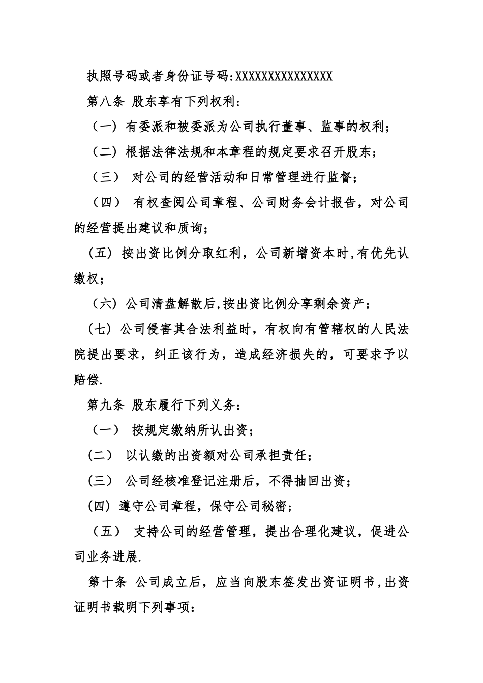 一人公司章程范本工商_第2页