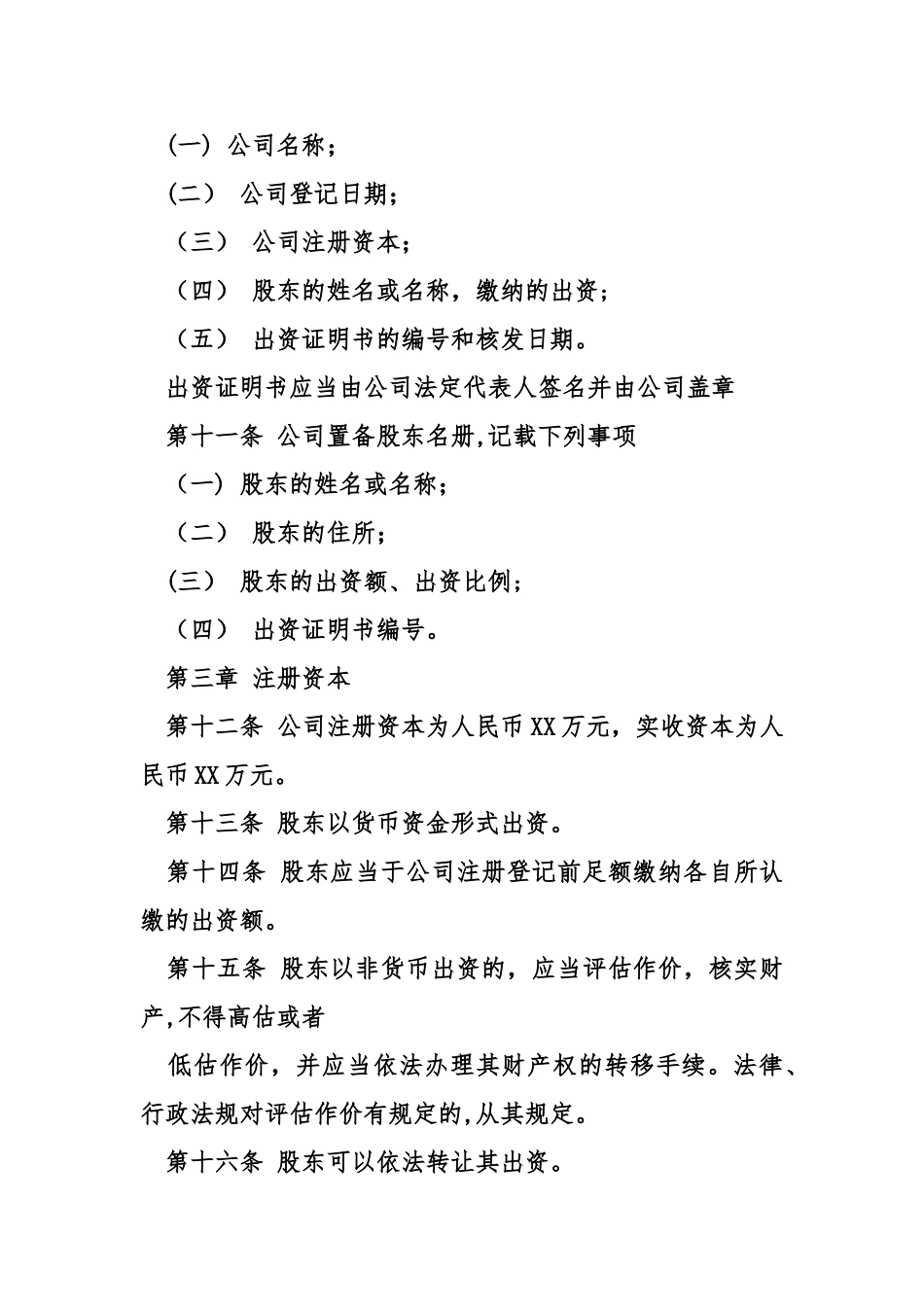 一人公司章程范本工商_第3页