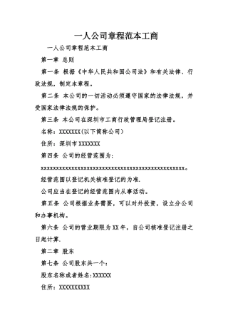 一人公司章程范本工商