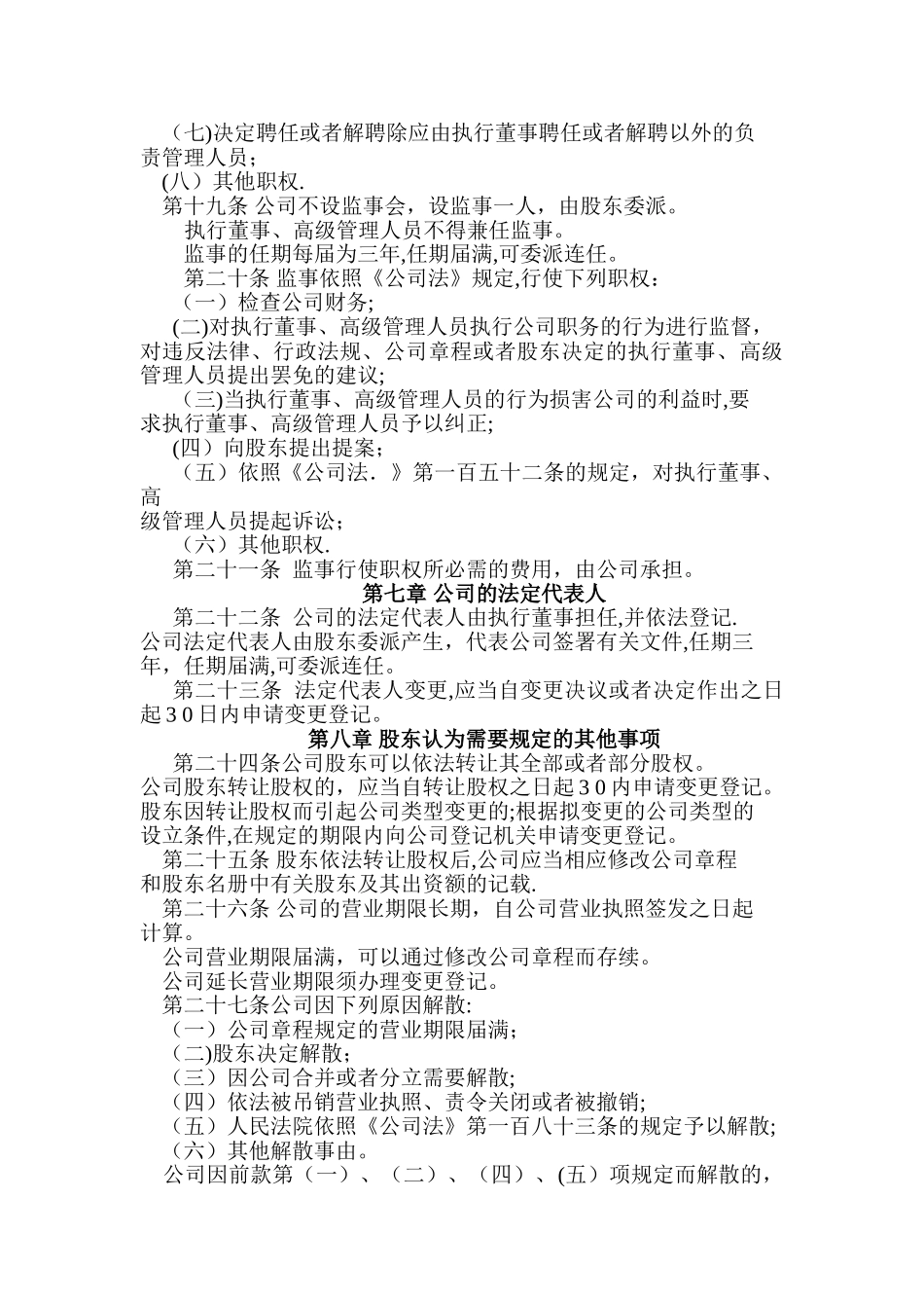 一人出资公司章程_第3页