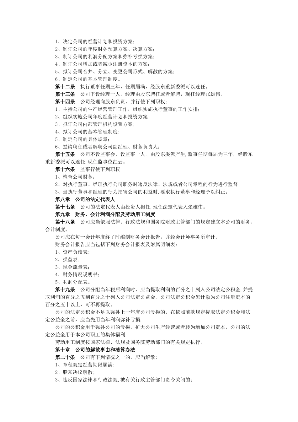 一人出资有限责任公司章程范本_第2页