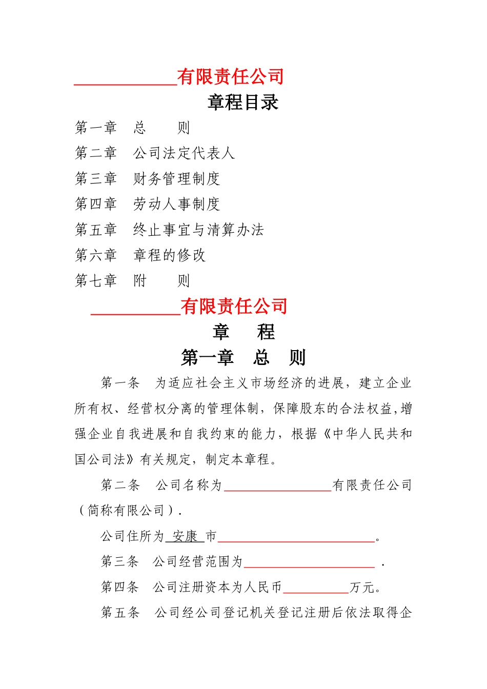 一人有限公司章程(模版)_第1页