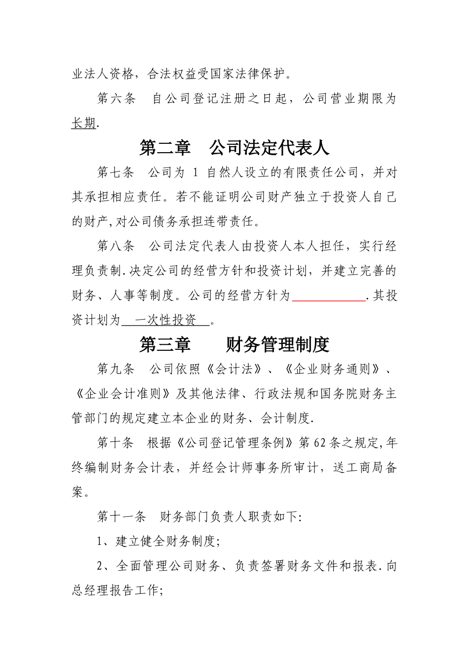 一人有限公司章程(模版)_第2页