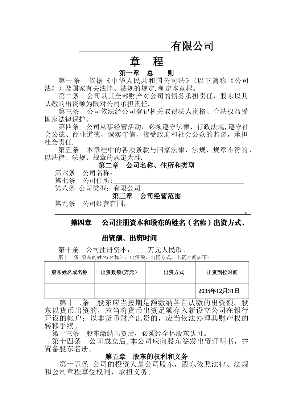 一人有限公司章程(认缴制股东为一人时适用)_第1页