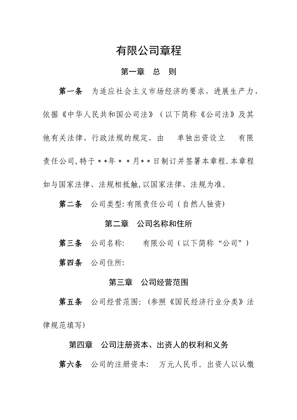 一人有限公司章程委派书承诺书_第1页