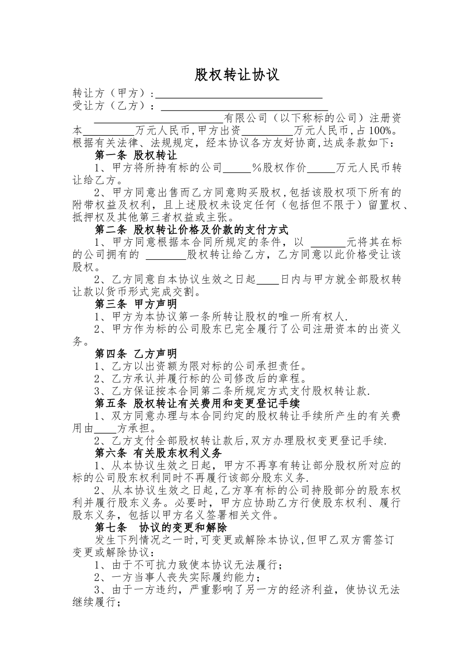 一人公司股权转让协议_第1页