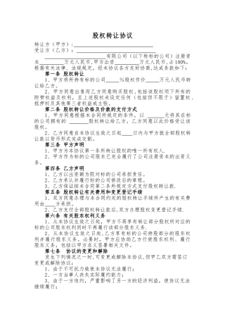 一人公司股权转让协议