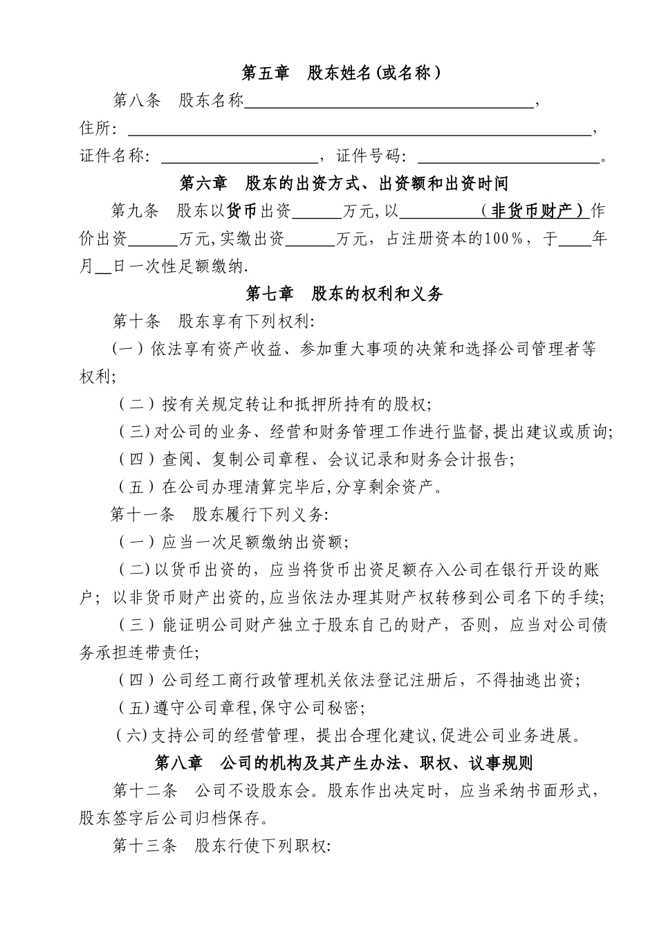 一人公司章程参考范本(适用于设执行董事)_第2页