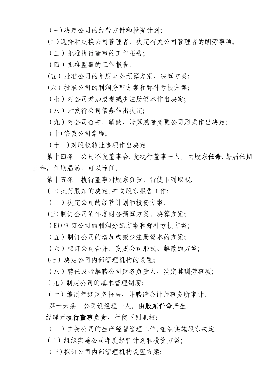 一人公司章程参考范本(适用于设执行董事)_第3页