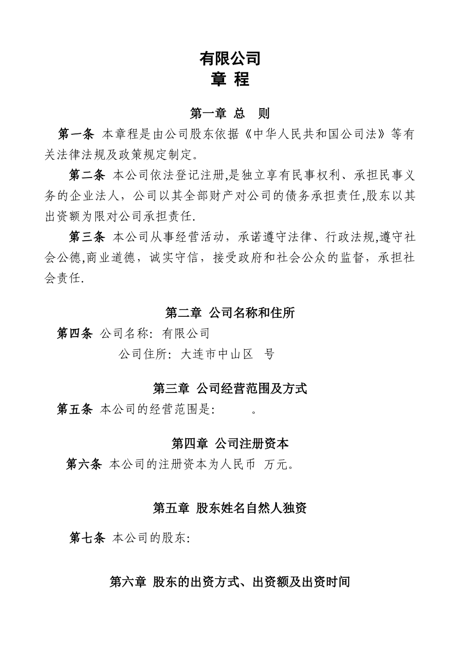 一人制有限责任公司章程模板_第1页