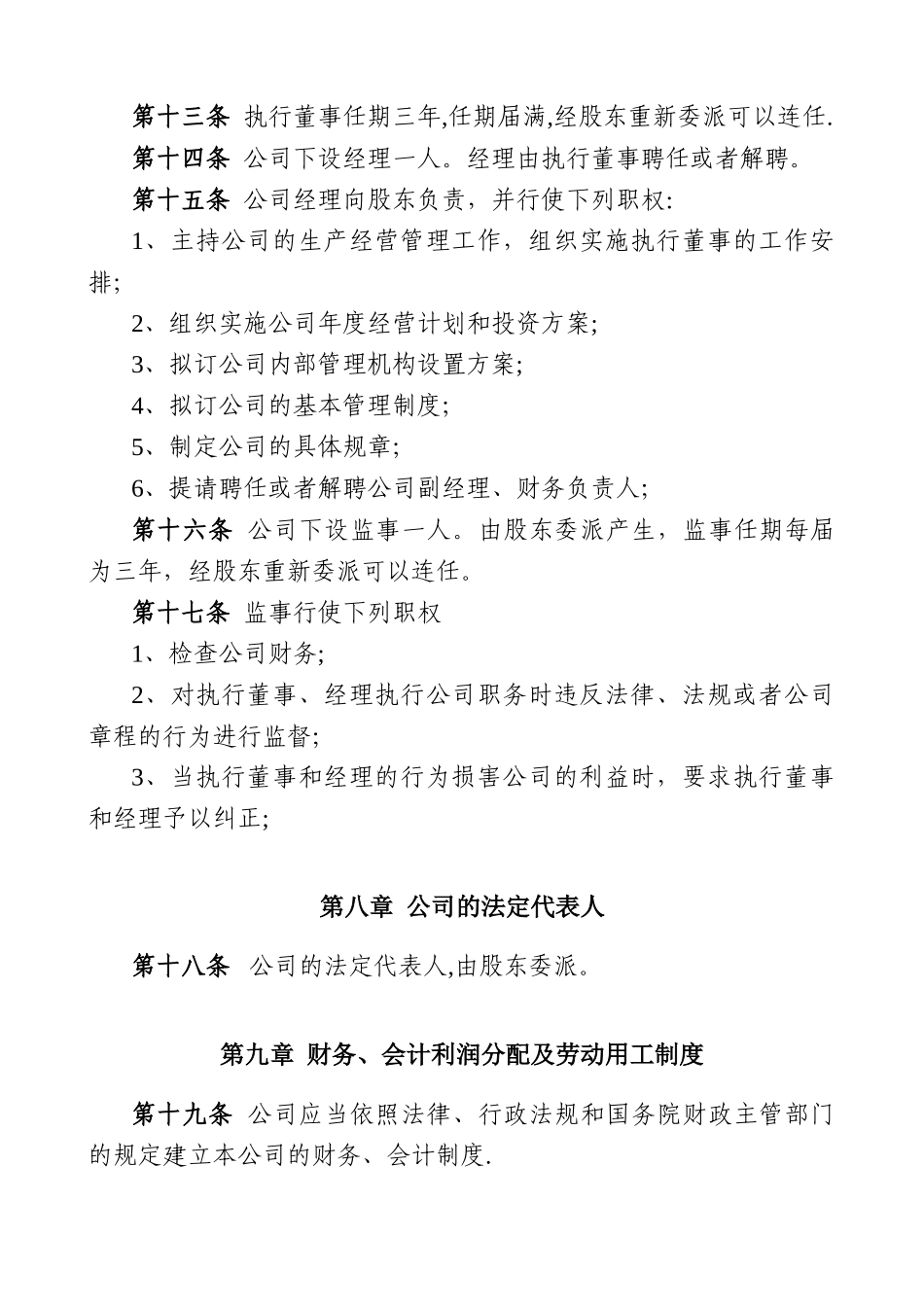 一人制有限责任公司章程模板_第3页