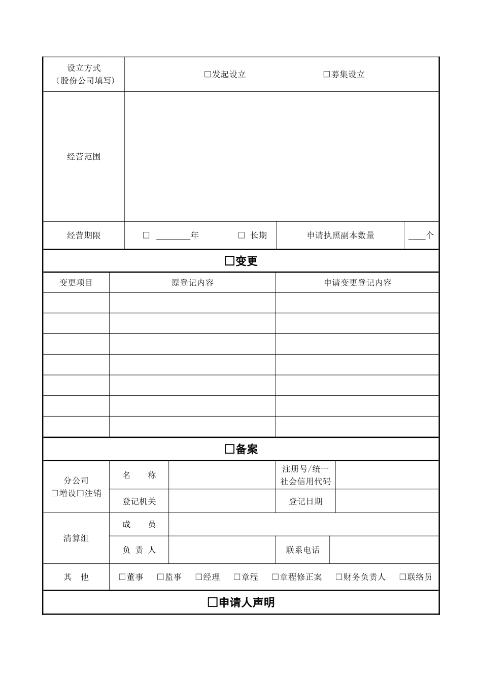 一人有限公司设董事会变更登记需提交的申请材料_第3页