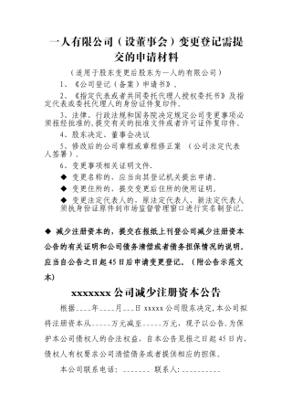 一人有限公司设董事会变更登记需提交的申请材料