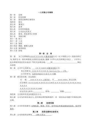 一人有限公司章程(范本)