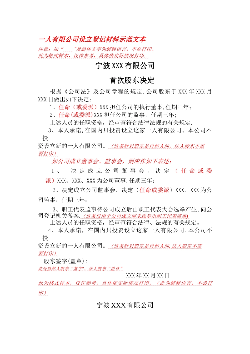 一人有限公司设立登记材料示范文本_第1页