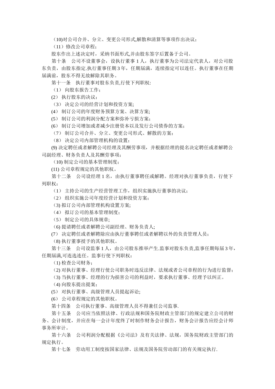 一人有限公司章程范本国有独资公司章程范本_第2页