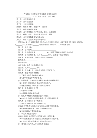 一人有限公司章程范本国有独资公司章程范本
