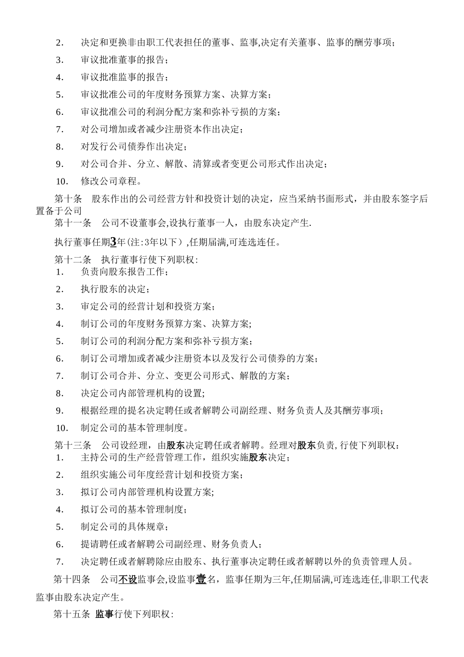 一人有限公司章程范本_第2页