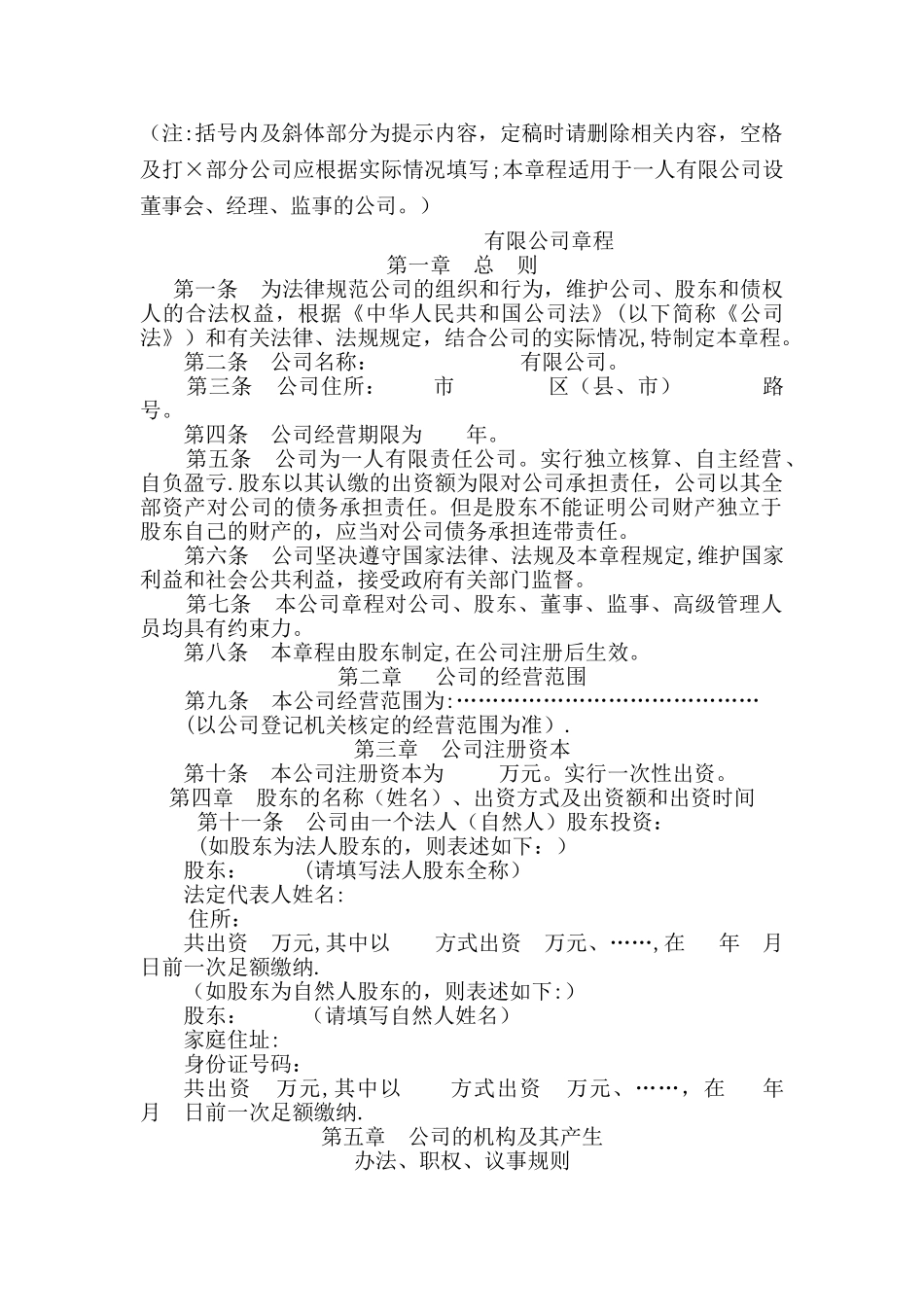 一人有限公司设董事会、经理、监事的章程_第1页