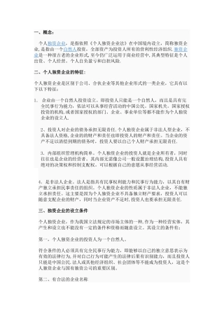 一人有限责任公司与个人独资企业的不同