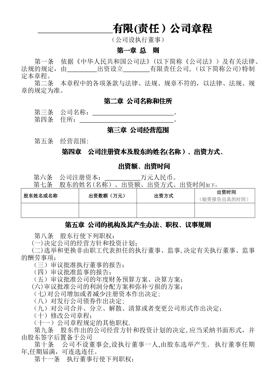 一人有限责任公司章程(不设董事会)_第1页