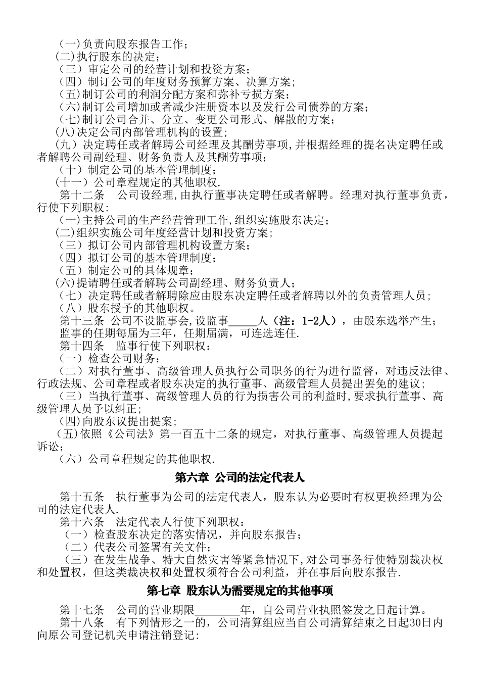 一人有限责任公司章程(不设董事会)_第2页